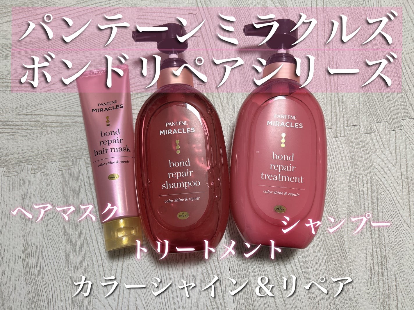 ボンド リペア (カラーシャイン & リペア) シャンプー & トリートメント/パンテーン/市販シャンプーを使ったクチコミ(2枚目)