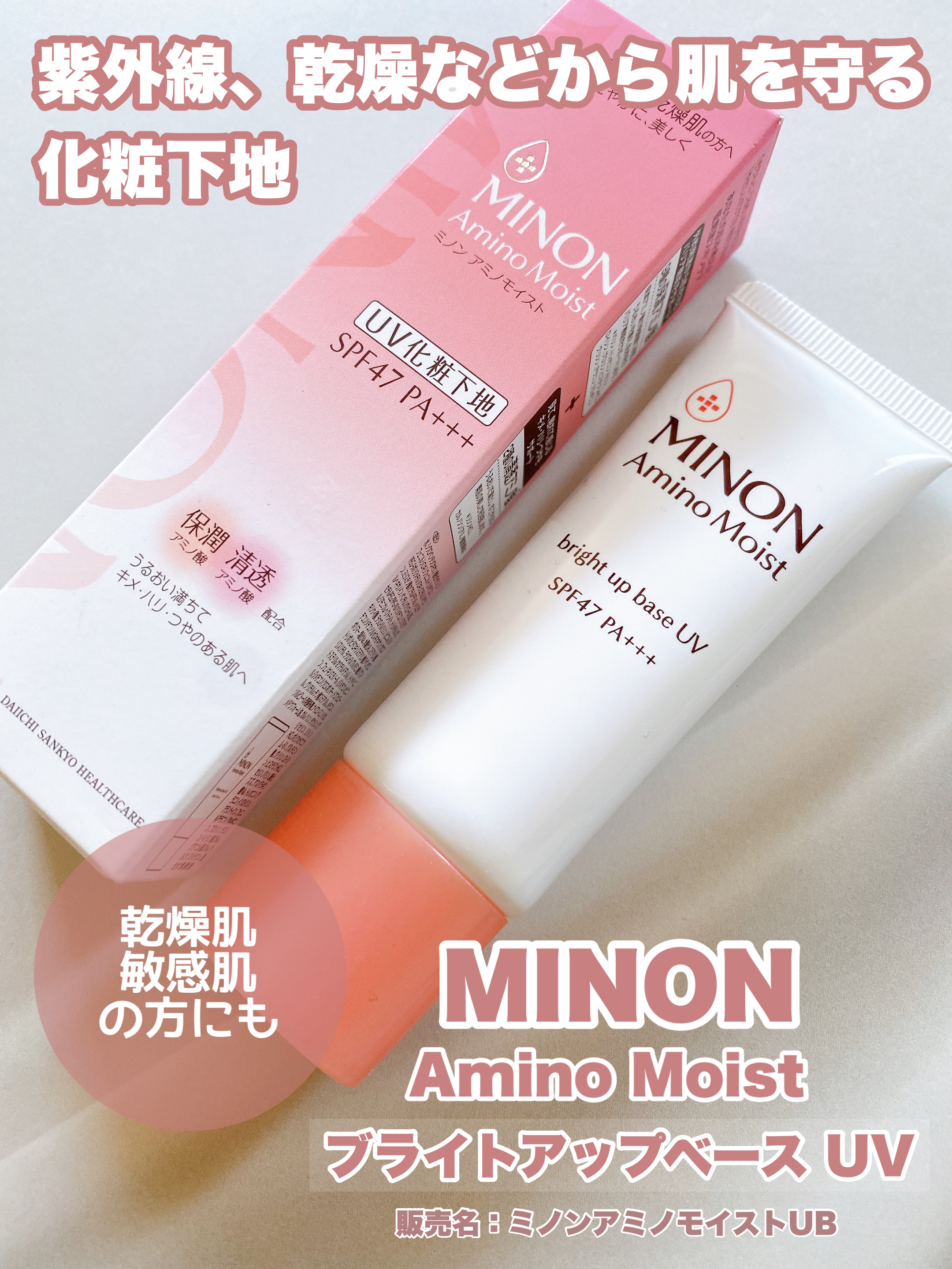ミノン アミノモイスト ブライトアップベース UV/ミノン/化粧下地を使ったクチコミ（1枚目）