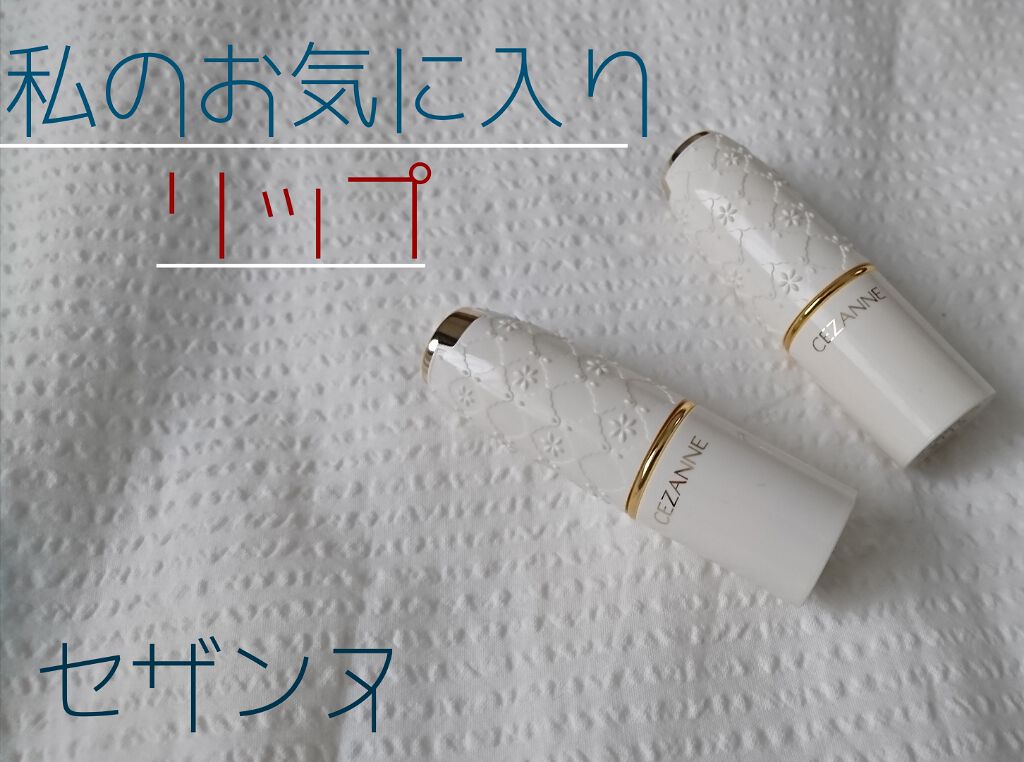 ラスティング リップカラーN/CEZANNE/口紅を使ったクチコミ（1枚目）