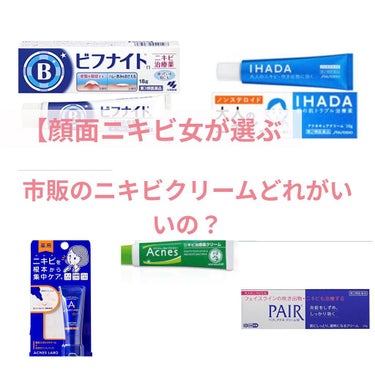 ビフナイトSニキビ治療薬（医薬品）/小林製薬/その他を使ったクチコミ（1枚目）