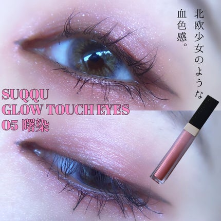 グロウ タッチ アイズ/SUQQU/リキッドアイシャドウを使ったクチコミ(1枚目)