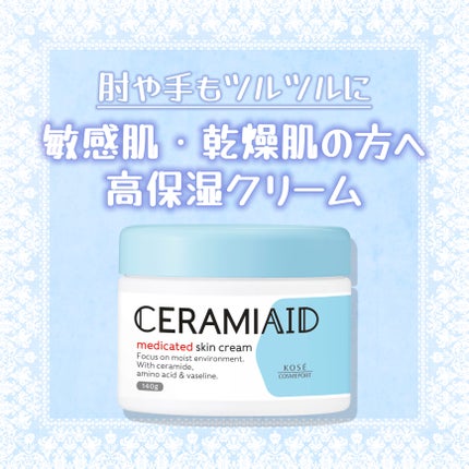 セラミエイド 薬用スキンクリーム/セラミエイド/フェイスクリームを使ったクチコミ(1枚目)