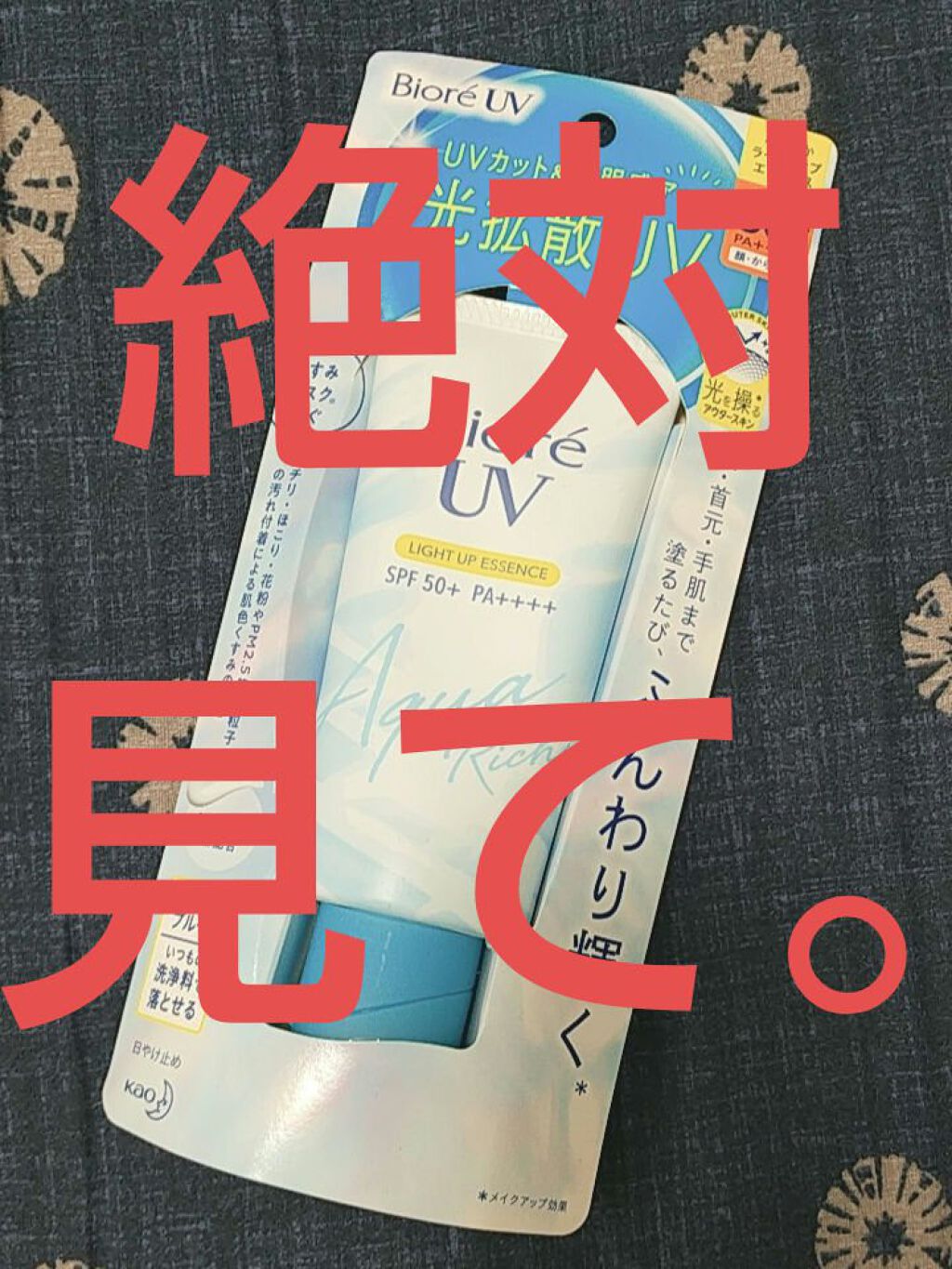 ビオレUV アクアリッチ ライトアップエッセンス/ビオレ/日焼け止めクリームを使ったクチコミ（1枚目）