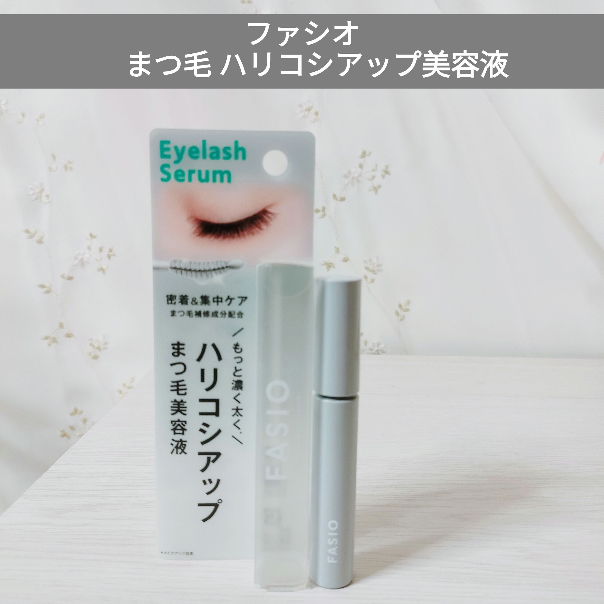 まつ毛 ハリコシアップ美容液/FASIO/まつげ美容液を使ったクチコミ（1枚目）
