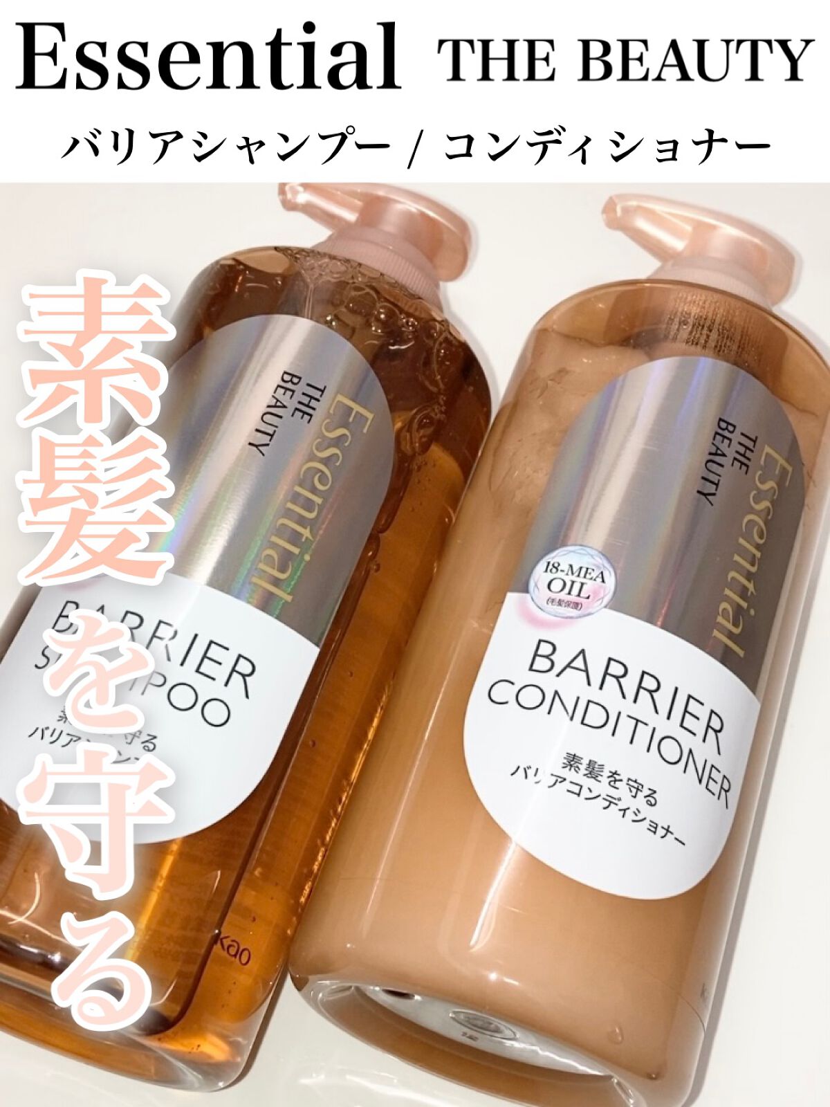 ザビューティ 髪のキメ美容素髪を守る バリアシャンプー/コンディショナー/エッセンシャル/シャンプー・コンディショナーを使ったクチコミ(1枚目)