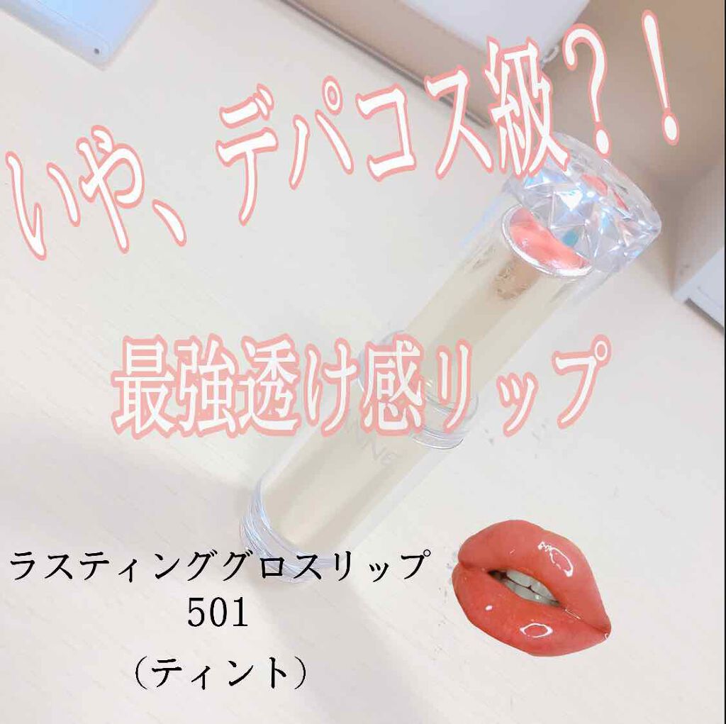 ラスティンググロスリップ/CEZANNE/口紅を使ったクチコミ（1枚目）