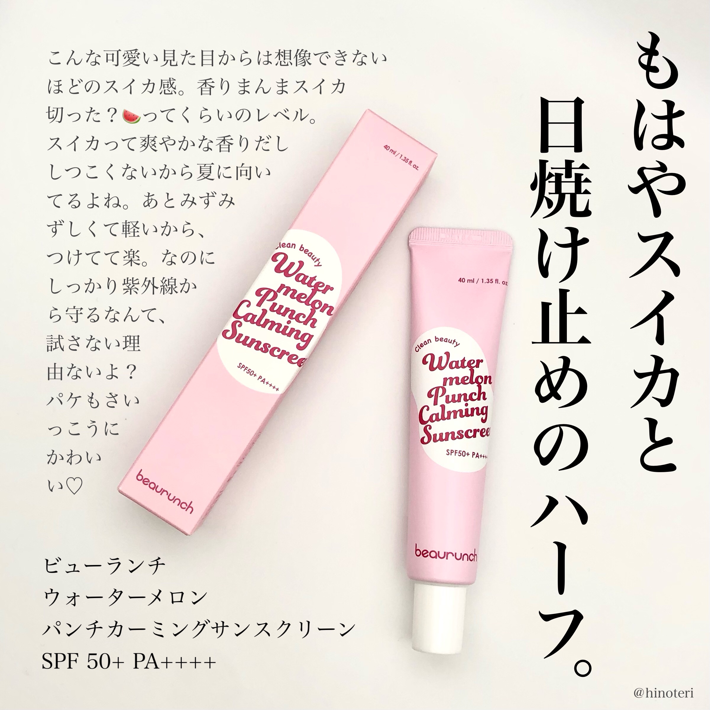ウォーターメロン パンチ カミング サンスクリーン / スイカサンクリーム / SPF 50+ PA++++  /ビューランチ/日焼け止めクリームを使ったクチコミ（1枚目）