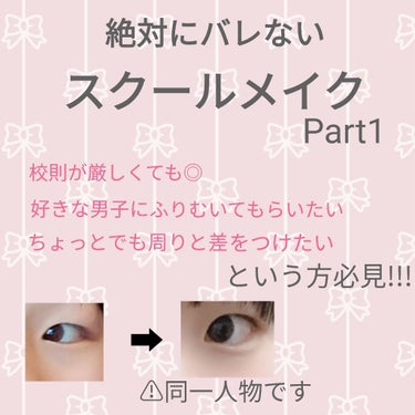 はじめまして！ブス子です😊
今回は私がいつもしているスクールメイクを紹介していこうと思います!
私の学校は公立中学校で校則は結構厳しめです😳💦
唇がちょっとでも赤かったら即お家に電話されちゃいます…
な