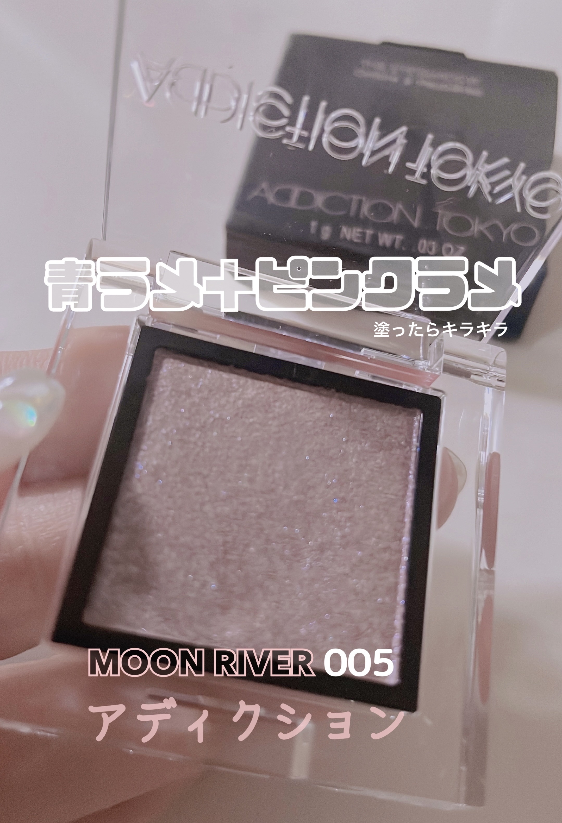 アディクション ザ アイシャドウ スパークル 005SP Moon River/ADDICTION/単色アイシャドウを使ったクチコミ（1枚目）