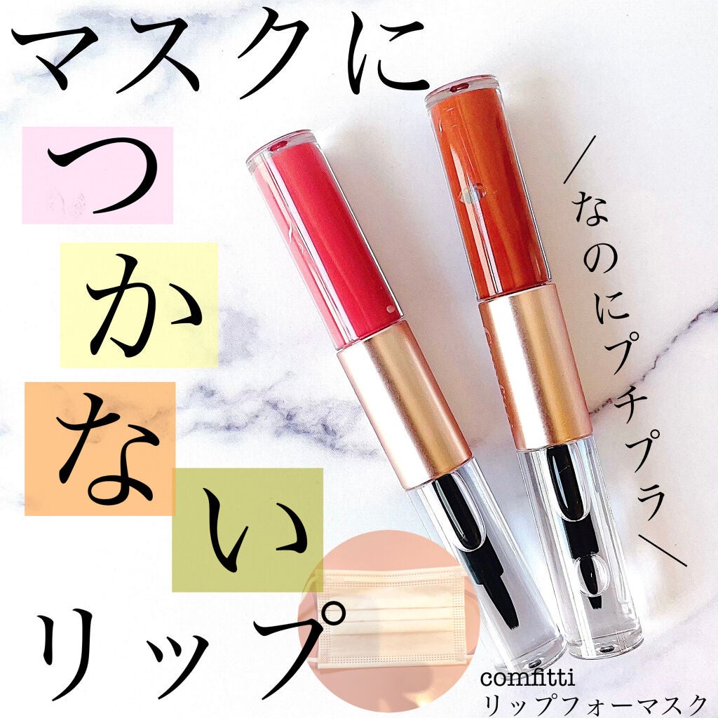 リップフォーマスク/Comfitti/口紅を使ったクチコミ(1枚目)