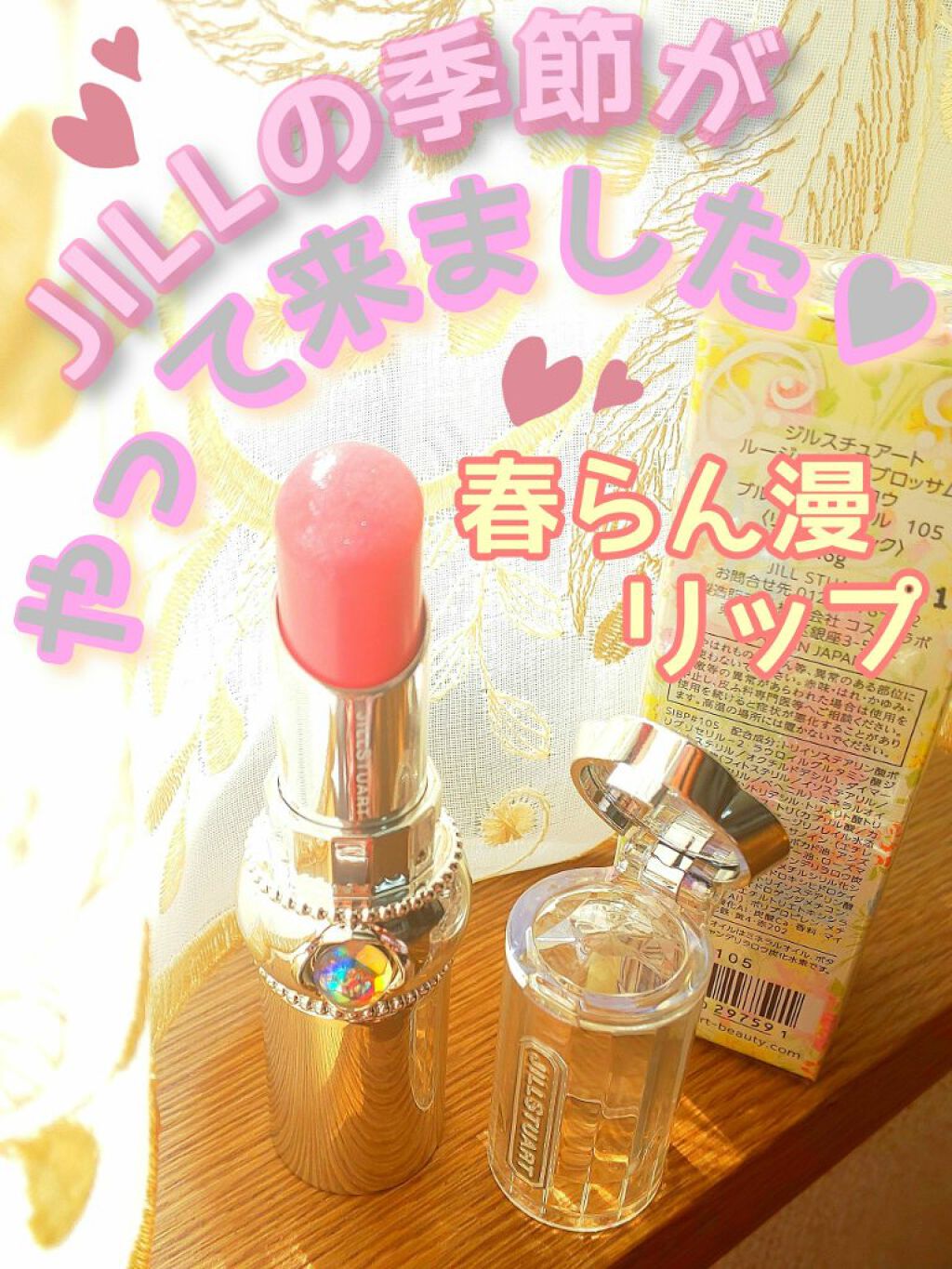 ルージュ リップブロッサム ペタルグロウ 105 tulip dew〈限定〉/JILL STUART/口紅を使ったクチコミ（1枚目）