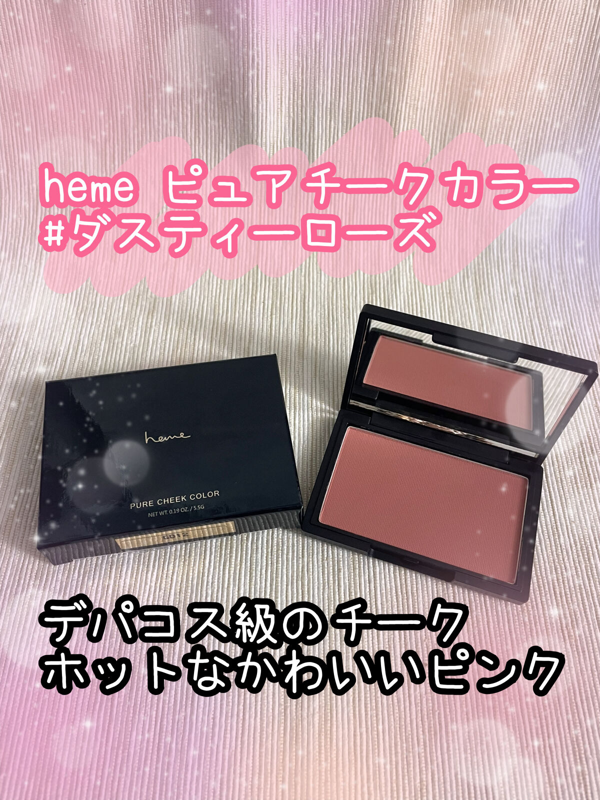 ピュア チーク カラー ダスティローズ/heme/パウダーチークを使ったクチコミ（1枚目）