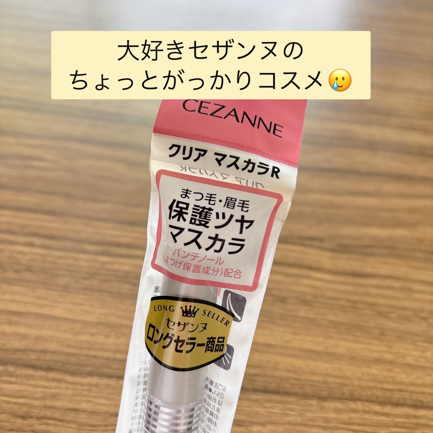 クリア マスカラR/CEZANNE/マスカラ下地を使ったクチコミ(1枚目)