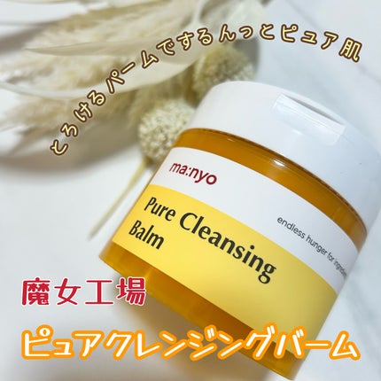 ピュアクレンジングバーム/manyo/クレンジングバームを使ったクチコミ(1枚目)