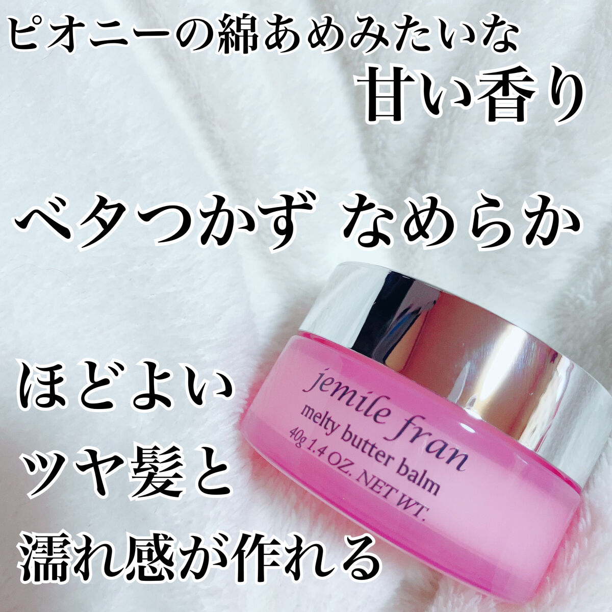 ジェミールフラン メルティバター バーム/ジェミールフラン/ヘアバームを使ったクチコミ（3枚目）