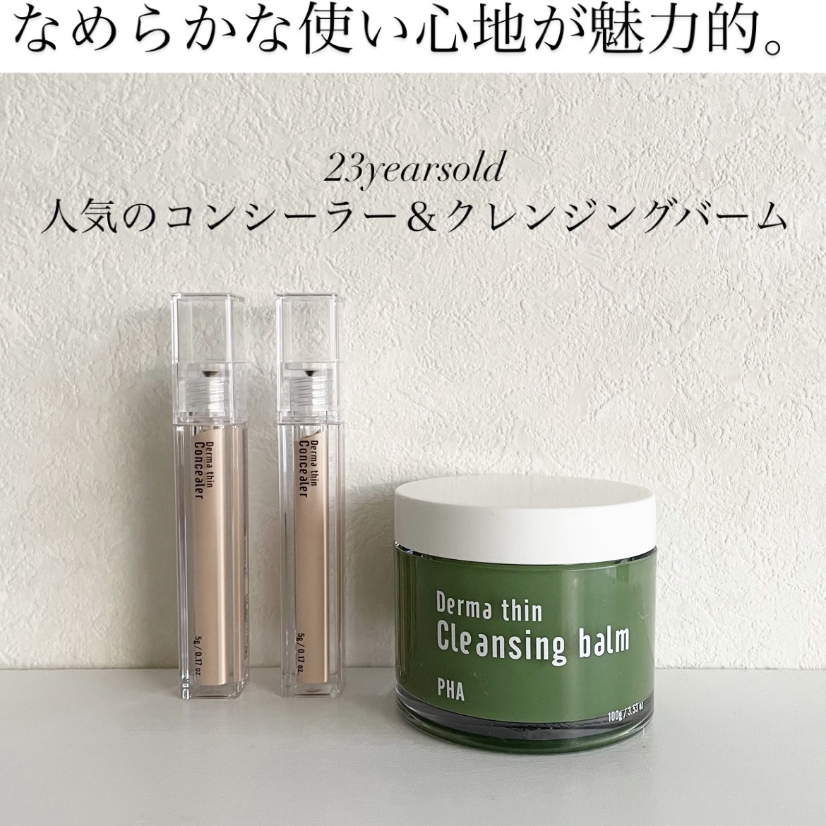 ダーマシンコンシーラー/23years old/リキッドコンシーラーを使ったクチコミ（1枚目）