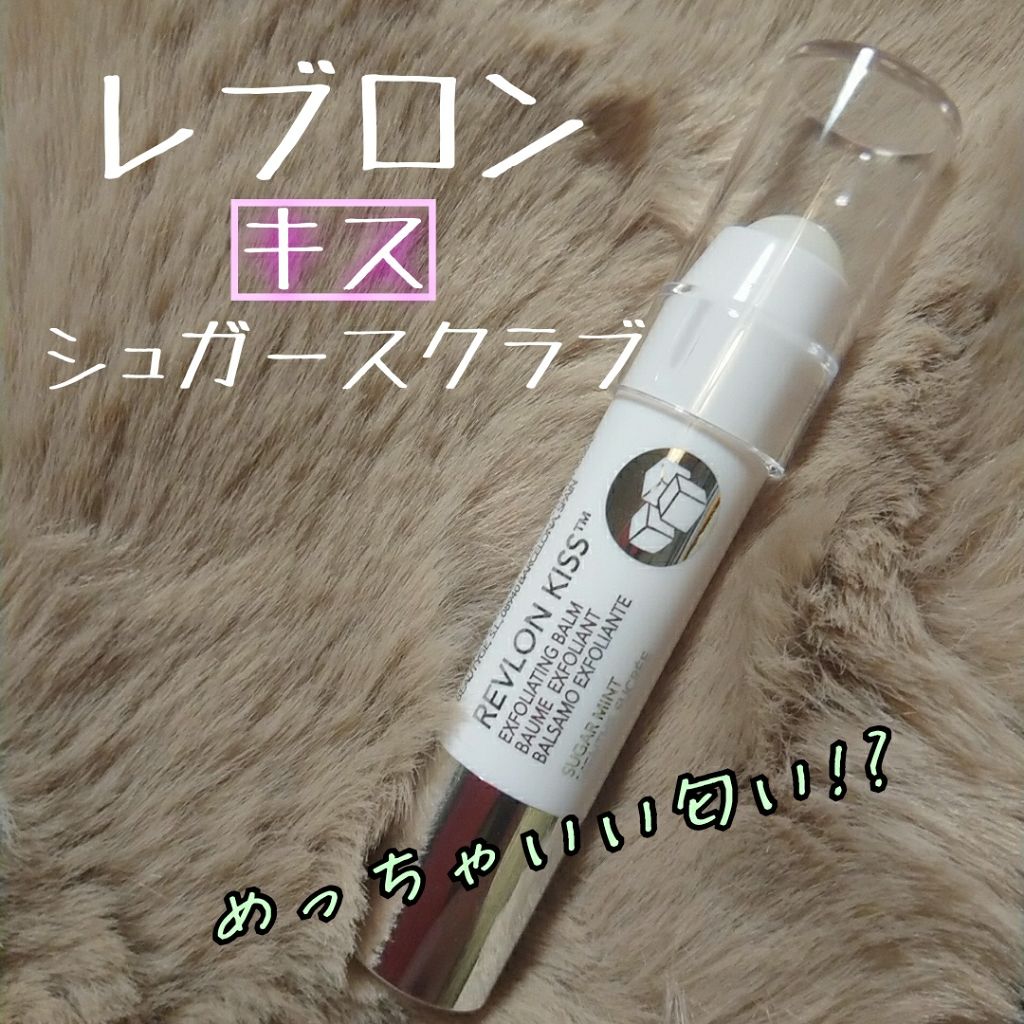レブロン キス シュガー スクラブ/REVLON/リップスクラブを使ったクチコミ（1枚目）