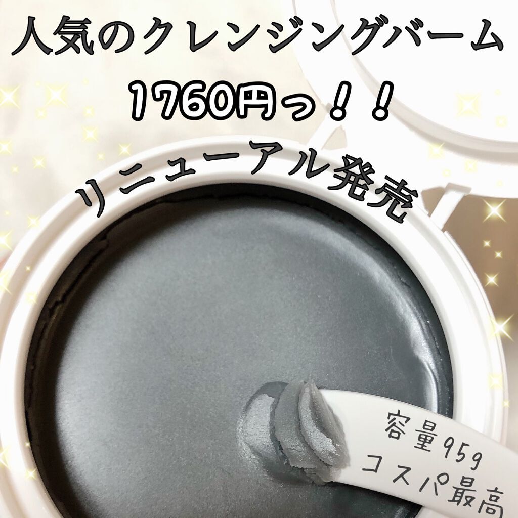 クレンジングバームモイストN/CLAYGE/クレンジングバームを使ったクチコミ（1枚目）