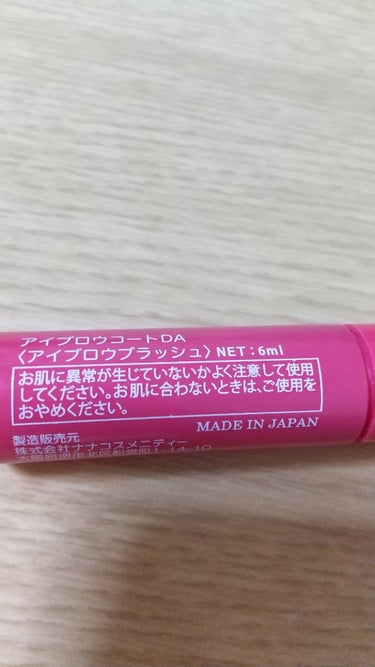 DAISO アイブロウコートDAのクチコミ「DAISO アイブロウコートDA 6mI

今年の春頃にダイソーで110円で購入しました。
正.....」（2枚目）