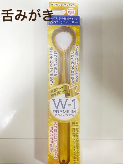 舌みがきスムーザー W-1 PREMIUM/SHIKIEN/その他オーラルケアを使ったクチコミ(1枚目)