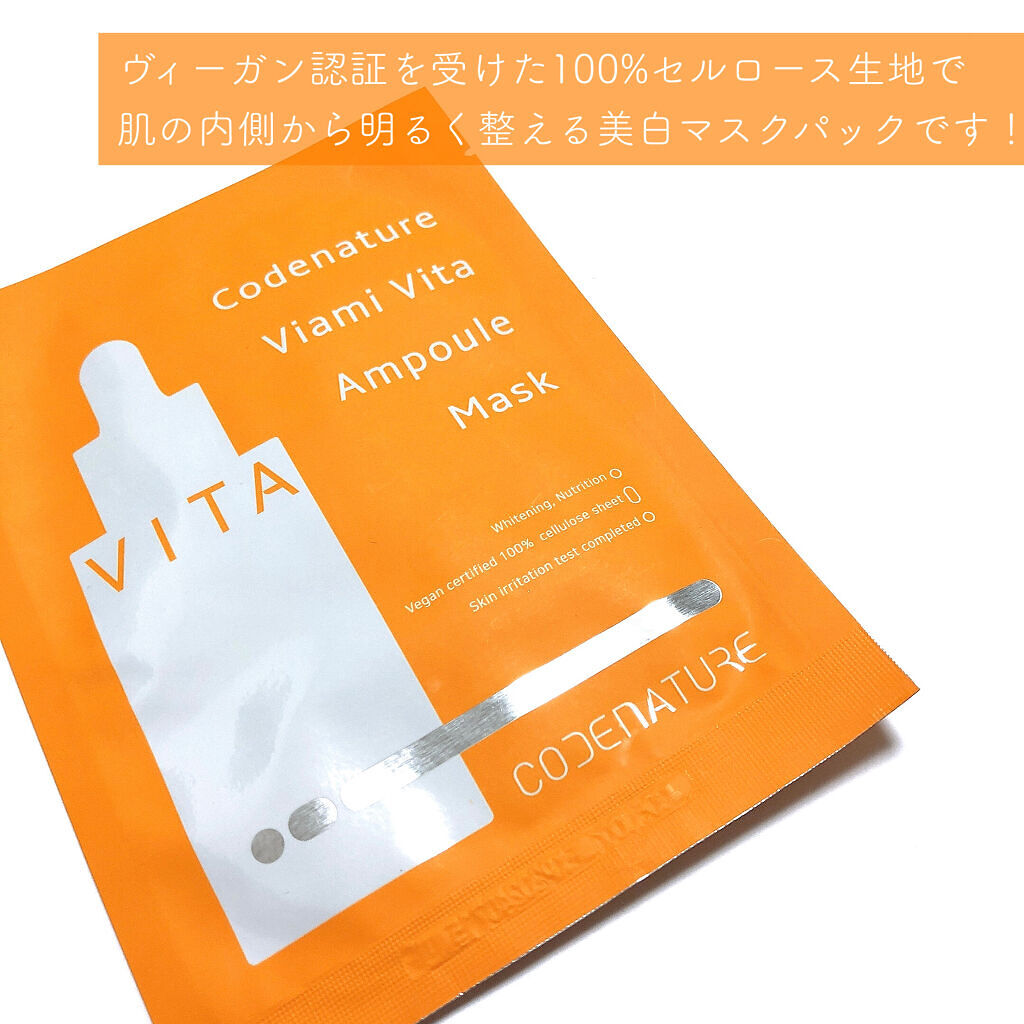 ビアミ ビタ アンプル マスク/CODENATURE/シートマスク・パックを使ったクチコミ（2枚目）