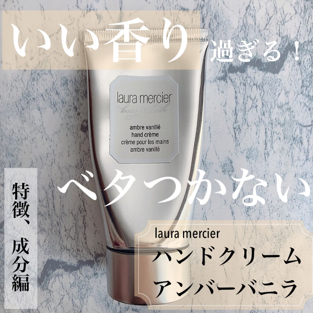 ハンドクリーム アンバーバニラ/ローラ メルシエ/ハンドクリームを使ったクチコミ（1枚目）
