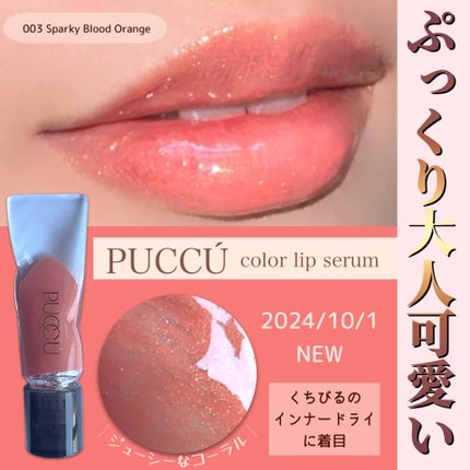 カラーリップセラム/PUCCÚ/リップグロスを使ったクチコミ(1枚目)