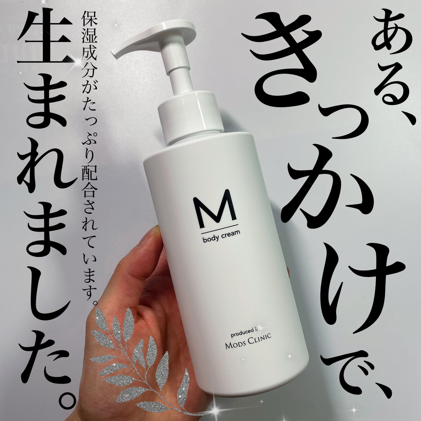 エムボディクリーム/M body cream/ボディクリームを使ったクチコミ(1枚目)