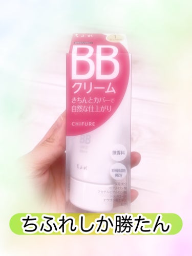 BB クリーム/ちふれ/BBクリームを使ったクチコミ（1枚目）