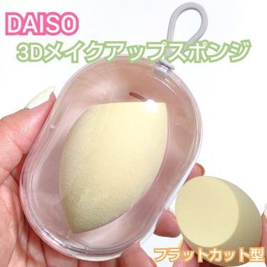 DAISO ３Ｄメイクアップスポンジ（フラットカット型、専用ケース付）のクチコミ「弾力のある、もちもちで肌触りの良い
３Ｄメイクアップスポンジ🌼

専用ケース付きだから置き場所.....」（1枚目）