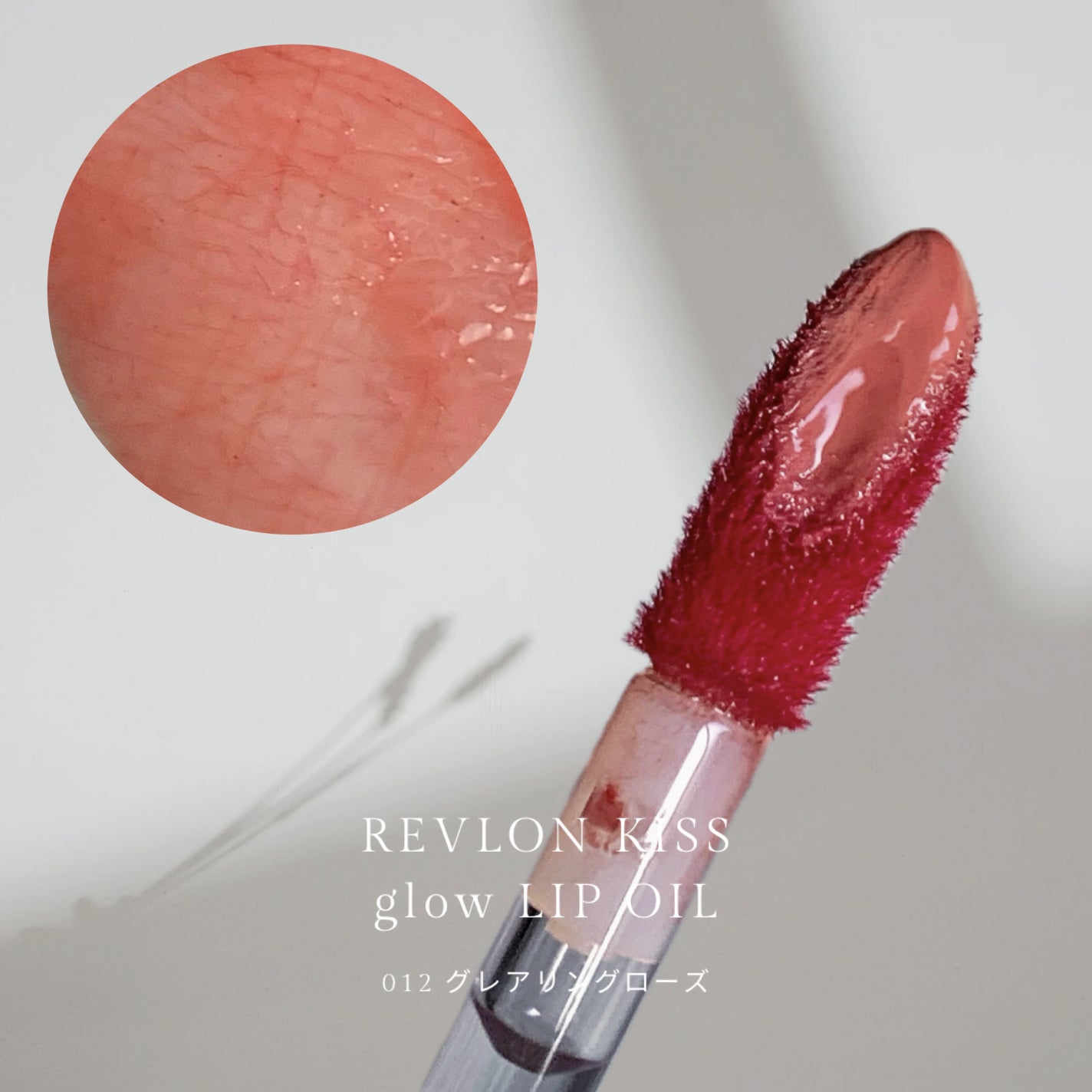 キス グロウ リップ オイル/REVLON/リップグロスを使ったクチコミ(2枚目)