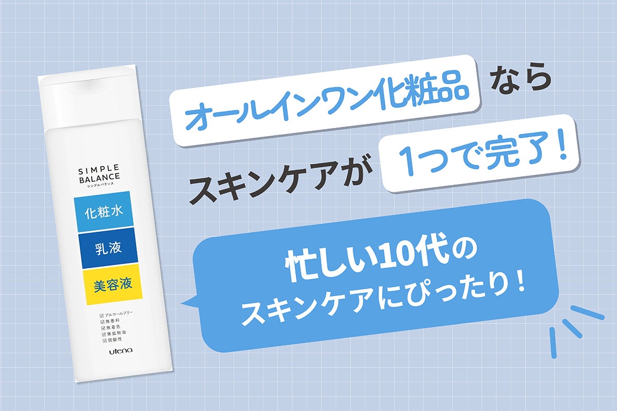 オールインワン化粧品ならスキンケアが1つで完了! 忙しい10代のスキンケアにぴったり!