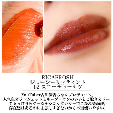 ジューシーリブティント/RICAFROSH/リップティントを使ったクチコミ(6枚目)