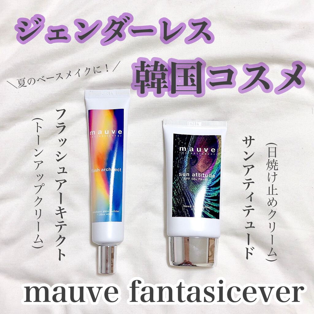 フラッシュアーキテクト/mauve fantastic ever/化粧下地を使ったクチコミ（1枚目）
