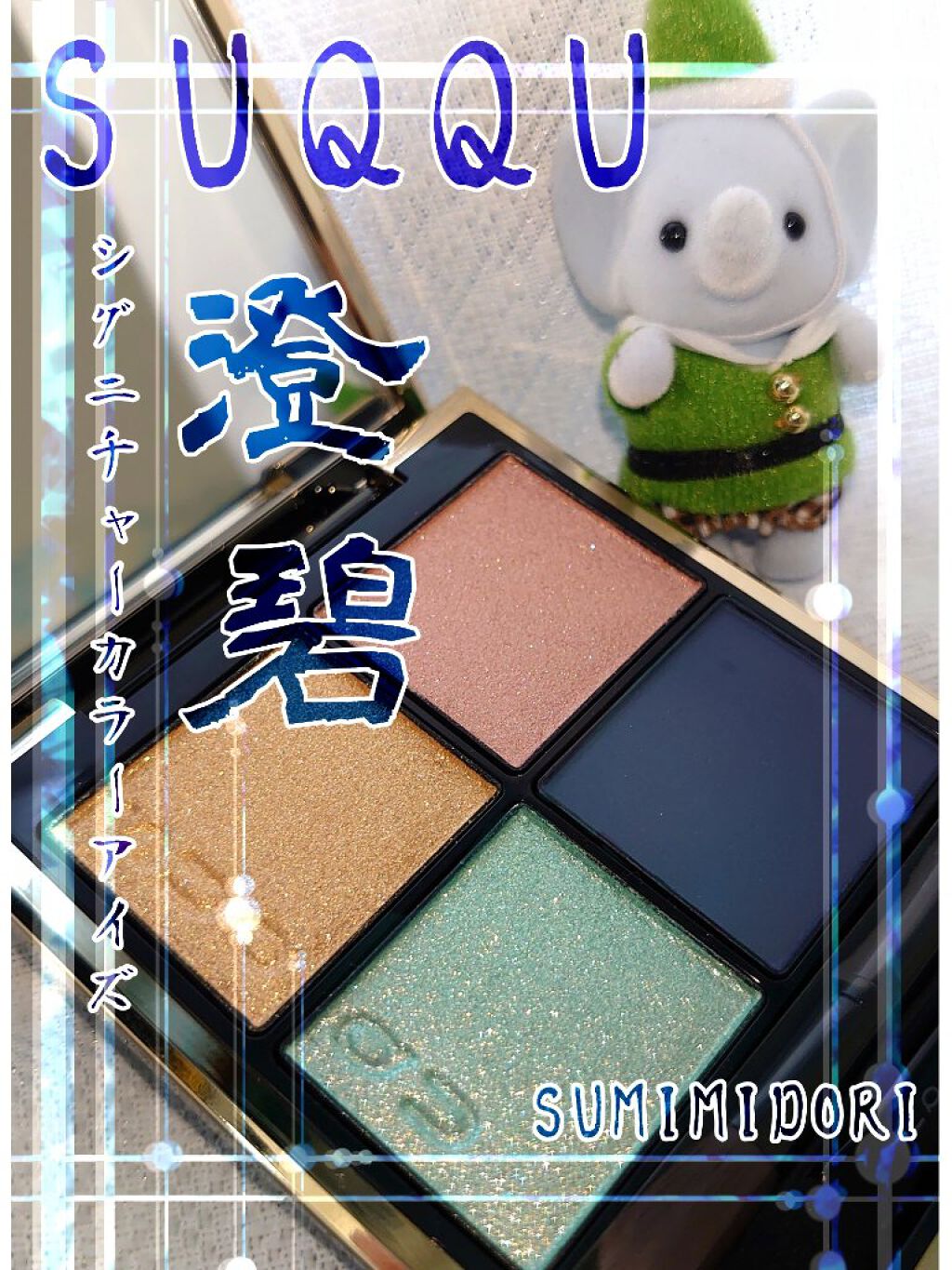 シグニチャー カラー アイズ/SUQQU/アイシャドウパレットを使ったクチコミ(1枚目)
