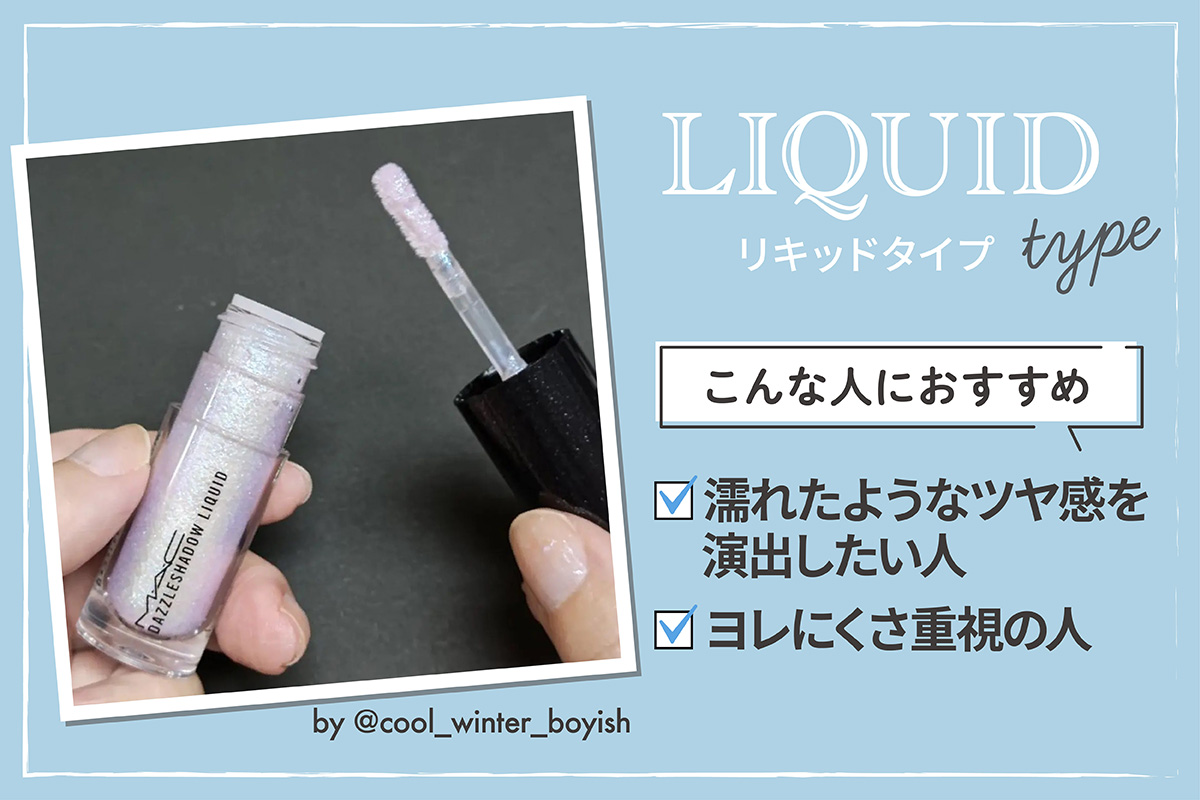 リキッドタイプは濡れたようなツヤ感を演出したい人やヨレにくさ重視の人におすすめ。