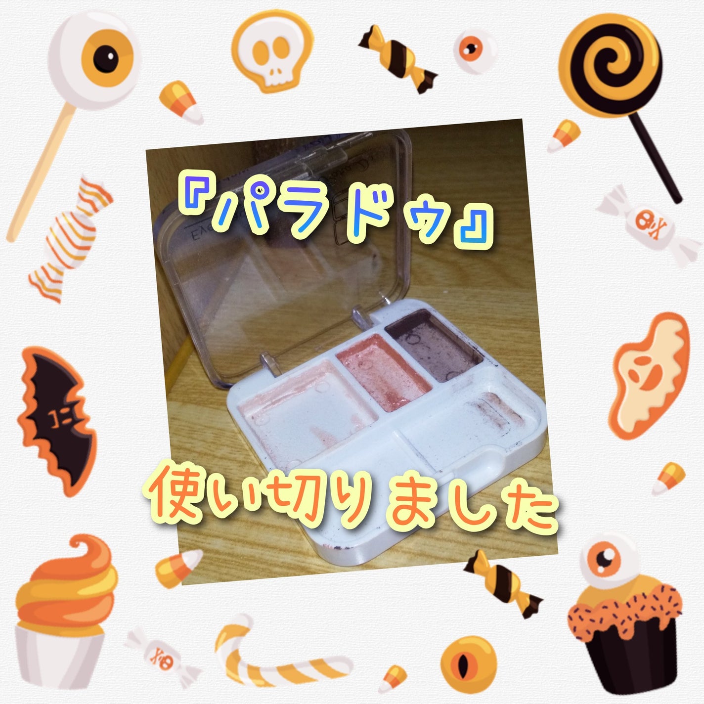 アイシャドウ/パラドゥ/アイシャドウパレットを使ったクチコミ(1枚目)