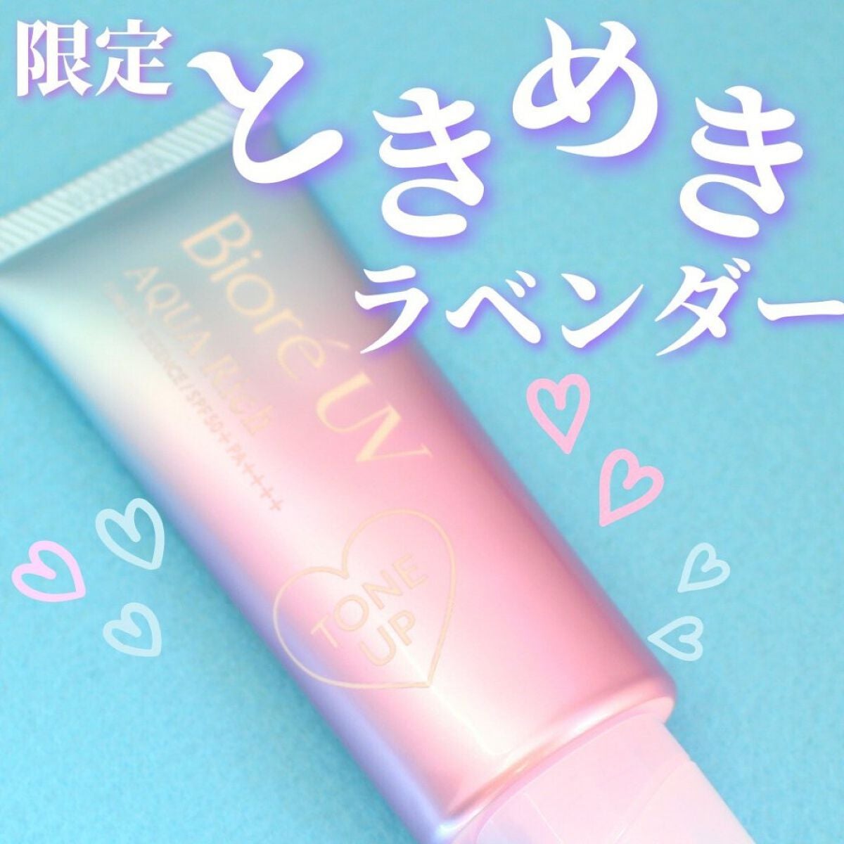 ビオレUV アクアリッチ トーンアップエッセンス/ビオレ/日焼け止めローションを使ったクチコミ(1枚目)