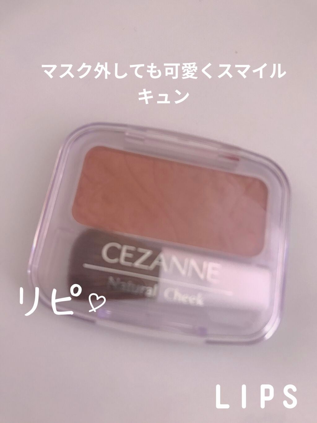 ナチュラル チークN/CEZANNE/パウダーチークを使ったクチコミ(1枚目)