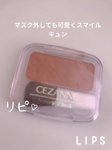 ナチュラル チークN/CEZANNE/パウダーチークを使ったクチコミ（1枚目）