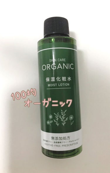 ORGANIC 保湿化粧水/DAISO/化粧水を使ったクチコミ（1枚目）