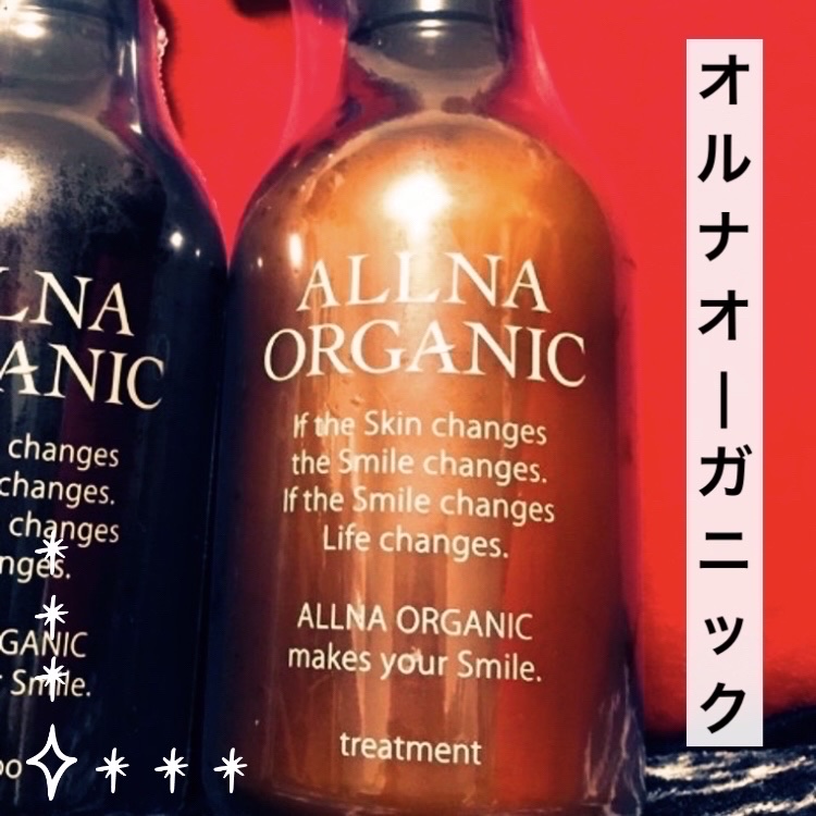 シャンプー/トリートメント トリートメント/ALLNA ORGANIC/サロンシャンプーを使ったクチコミ（1枚目）