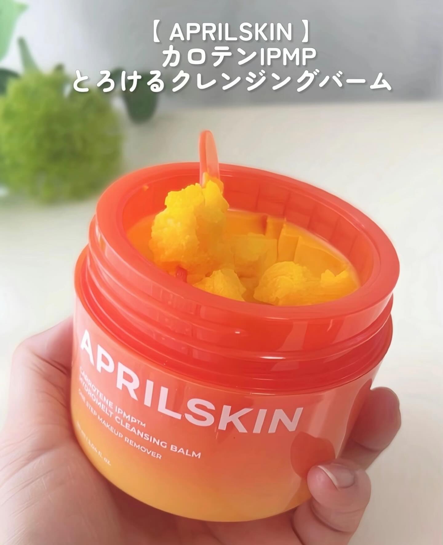 カロテンIPMP(TM) とろけるクレンジングバーム /APRILSKIN/クレンジングバームを使ったクチコミ（2枚目）