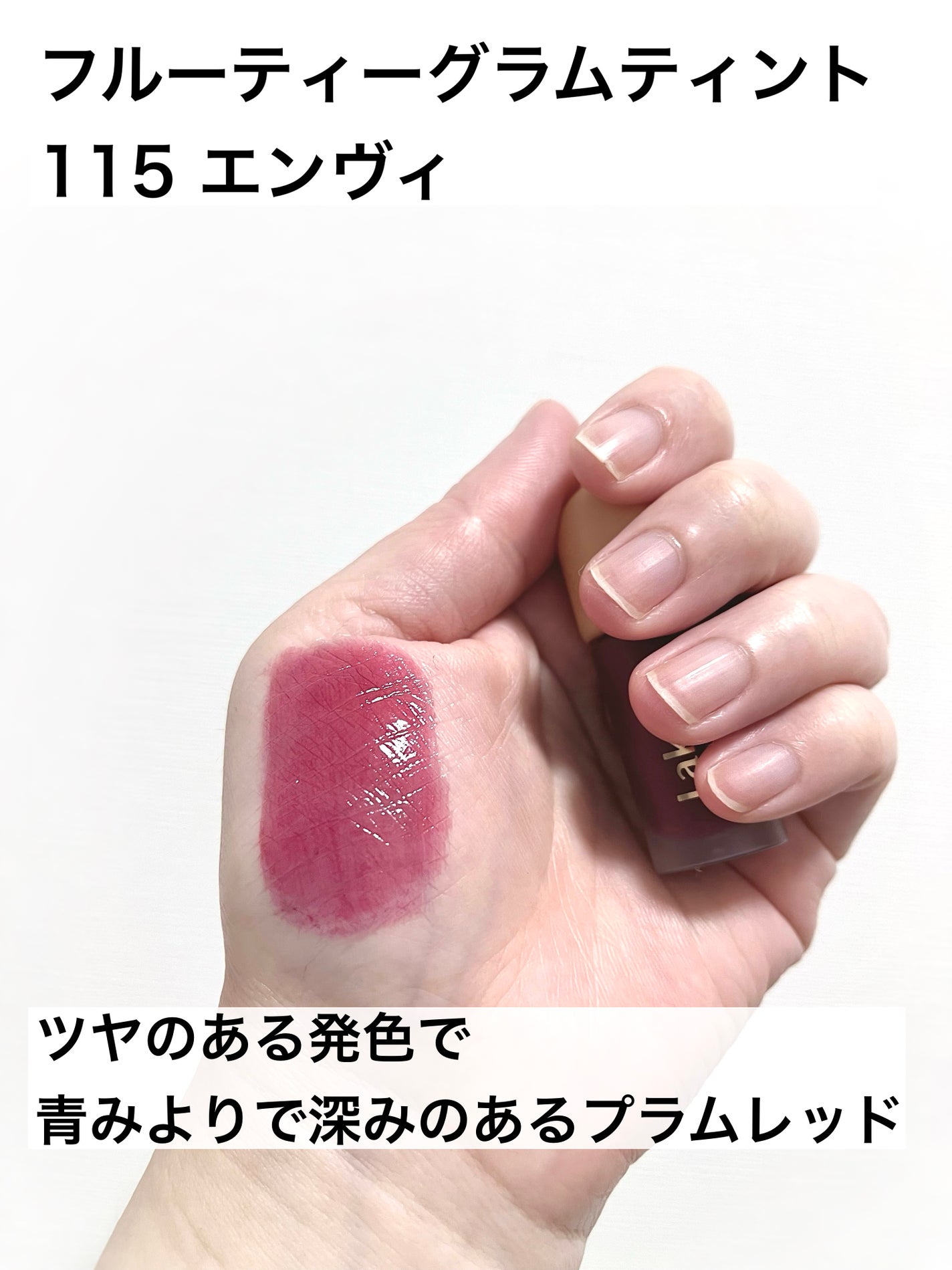 フルーティーグラムティント/Laka/リップティントを使ったクチコミ(4枚目)