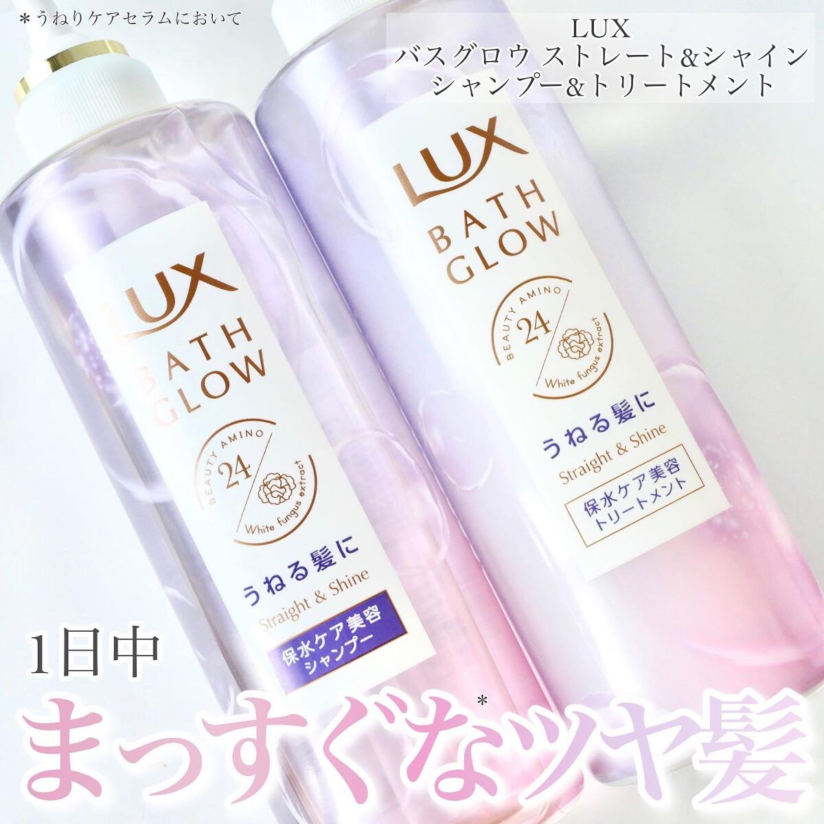 バスグロウ ストレート&シャイン シャンプー/トリートメント/LUX/市販シャンプーを使ったクチコミ（1枚目）