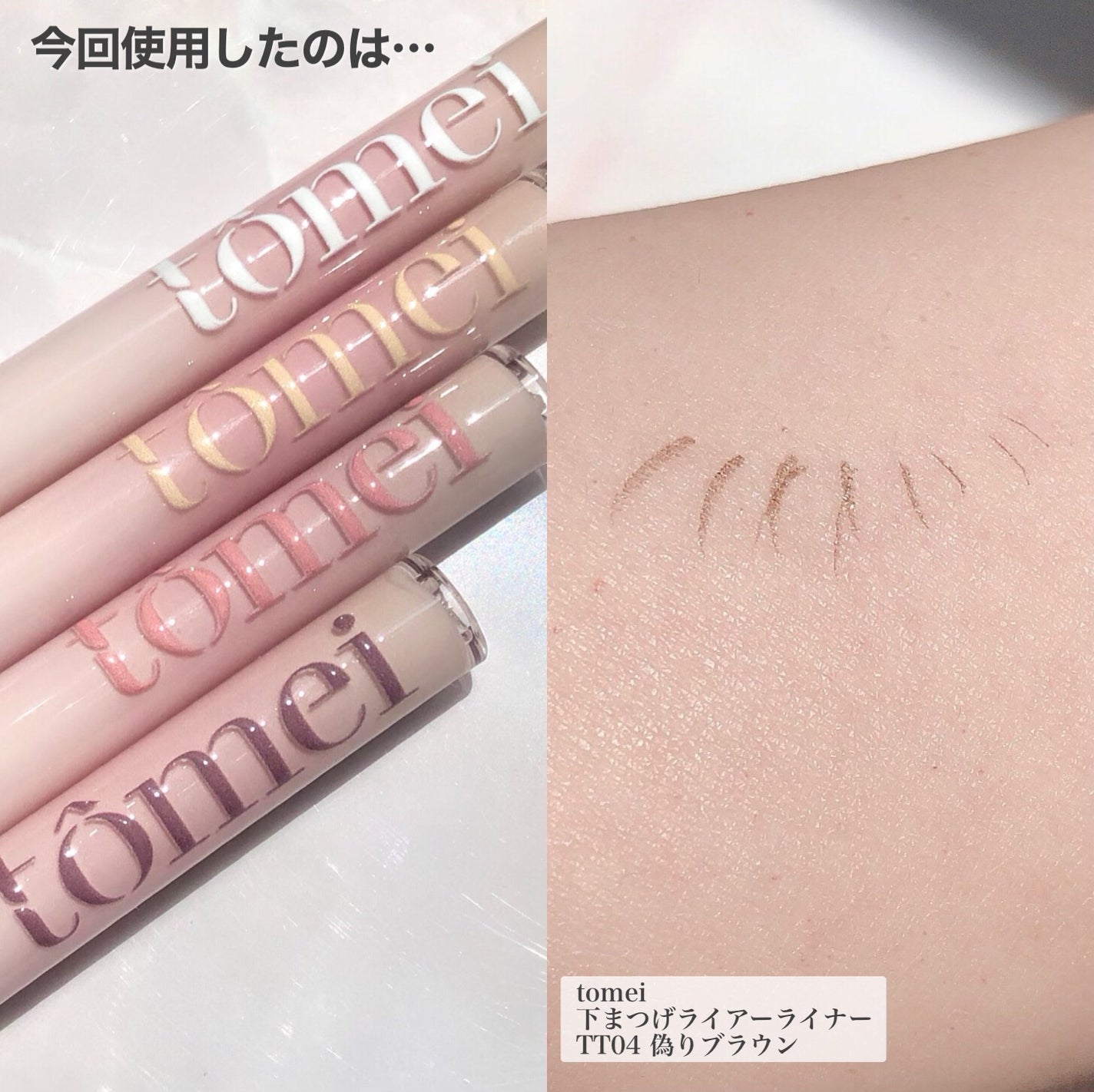 下まつげライアーライナー/tomei/リキッドアイライナーを使ったクチコミ(5枚目)