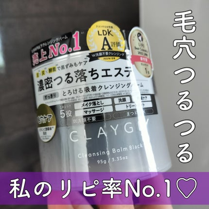 クレンジングバーム ブラック/CLAYGE/クレンジングバームを使ったクチコミ(1枚目)