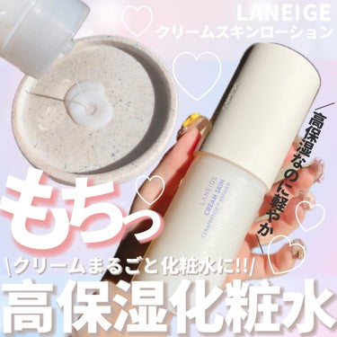 クリームスキン ローション/LANEIGE/化粧水を使ったクチコミ（1枚目）