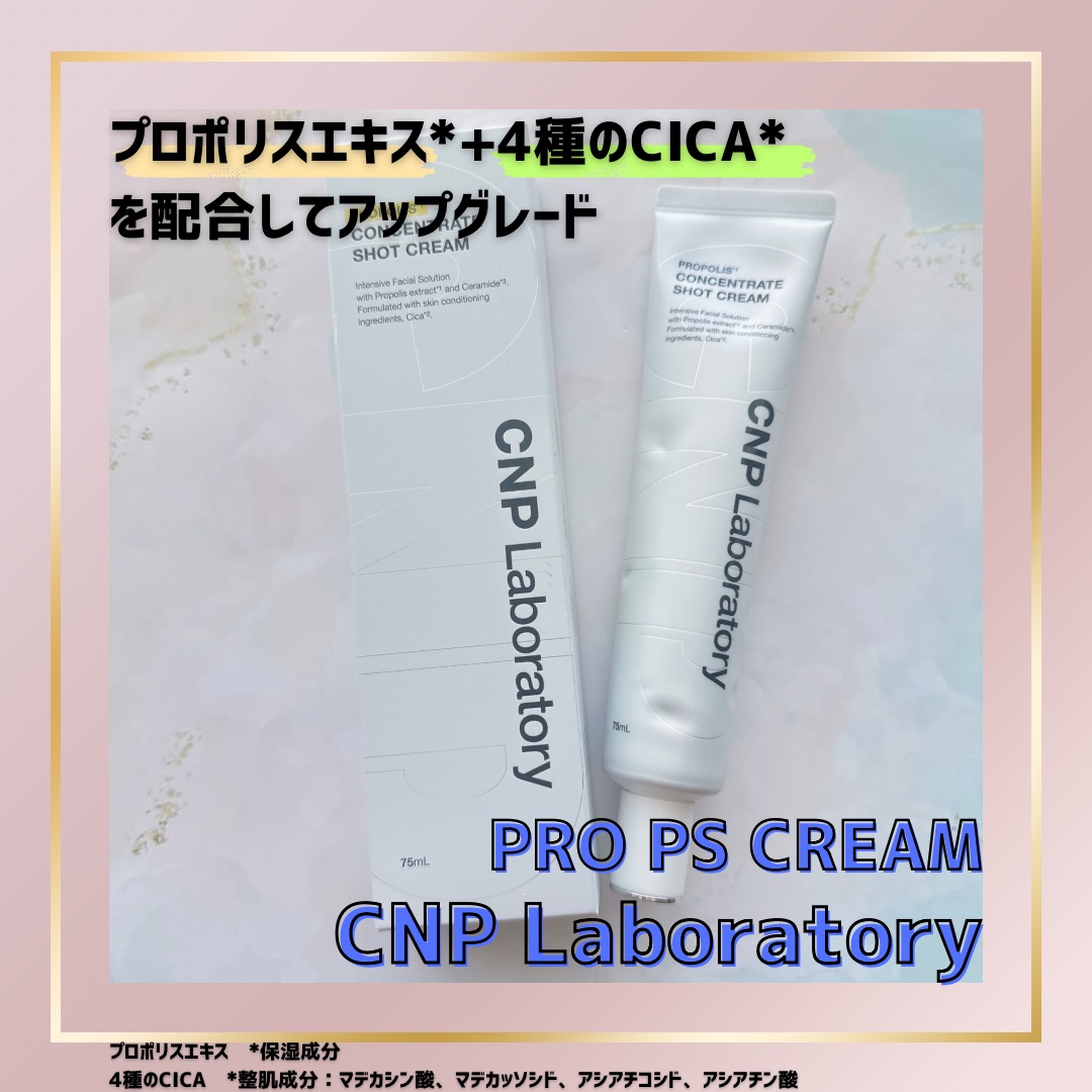 CNP プロP S クリーム/CNP Laboratory/フェイスクリームを使ったクチコミ（1枚目）