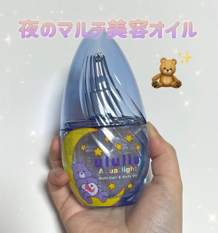 試してみた】アクアナイト マルチ ヘア&ボディオイル ululisの 試してみた】アクアナイト マルチ ヘア&ボディオイル ululisの